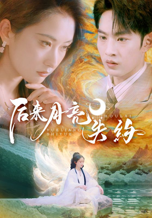 后来月亮失约（60集）千万短剧流量抢先看大结局