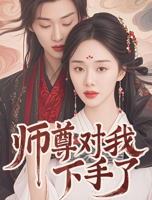 师尊对我下手了（36集）短剧全集高清完整版