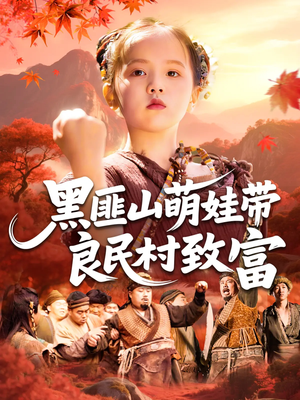 黑匪山萌娃带良民村致富（118集）让你一口气看完短剧