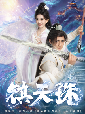 镇天珠（71集）抢先看热门短剧