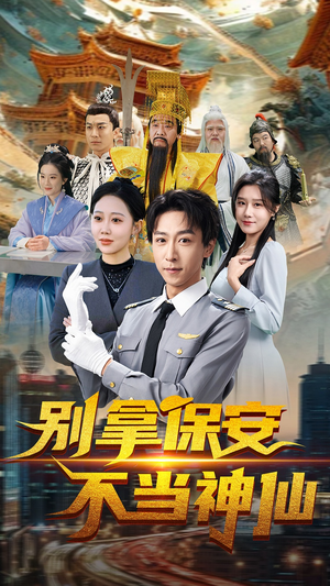 别拿保安不当神仙（70集）免费观看最新热门短剧