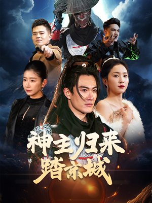 神主归来踏京城（50集）无需充值短剧尽情看