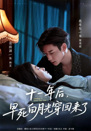 十一年后早死白月光穿回来了（83集）最近很火的短剧