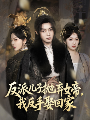 反派儿子抛弃女帝，我反手娶回家（75集）短剧追到爽全集完整版