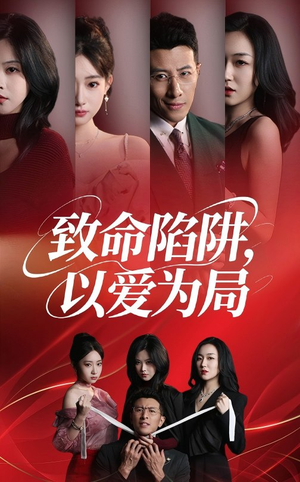 致命陷阱以爱为局（42集）热播短剧推荐点击抢先观看