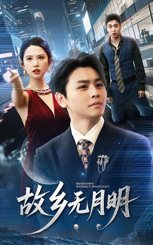 故乡无月明（50集）一毛不花追完短剧的平台精选