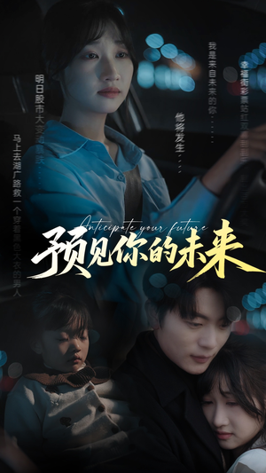 预见你的未来（71集）一口气看到热门短剧大结局