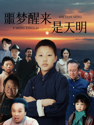 噩梦醒来是天明（36集）全集免费观看的短剧资源