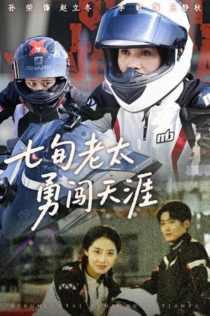 七旬老太勇闯天涯（73集）短剧来了精彩继续