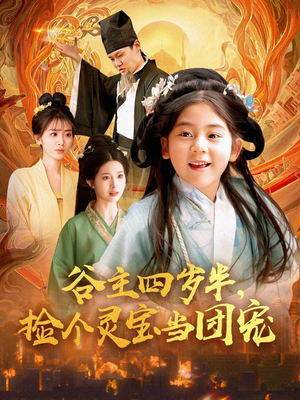 谷主四岁半，捡个灵宝当团宠（69集）好看短剧来袭抢先看