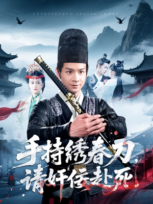 手持绣春刀，请奸佞赴死（118集）一毛不花追完短剧