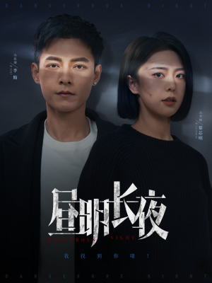 昼明长夜（35集）短剧女演员排行榜