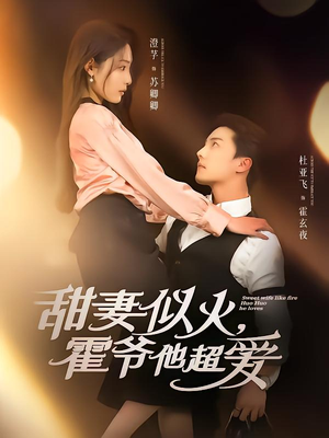 甜妻似火霍爷他超爱（80集）高清无码短剧免费看