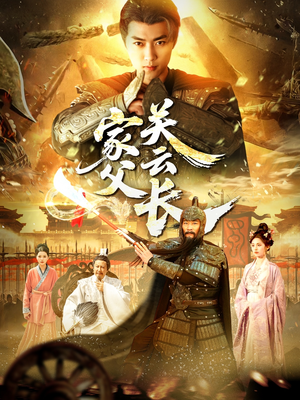 家父关云长（113集）好看短剧追不停