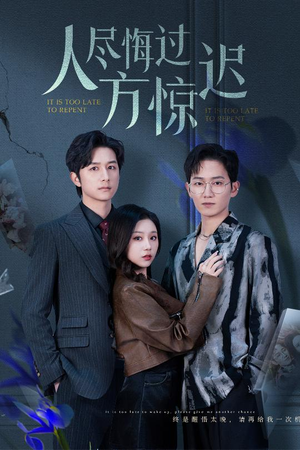 人尽悔过方惊迟（30集）无需掏钱整部剧免费看短剧