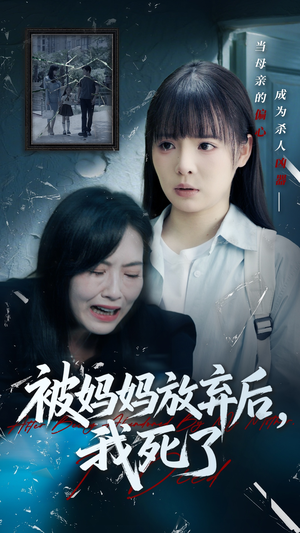 错位的母爱（69集）热门短剧推荐持续中