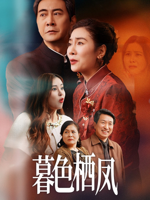 暮色栖凤（35集）河马短剧免费看全集