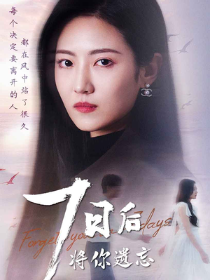 七日后将你遗忘（40集）超火短剧抢先看