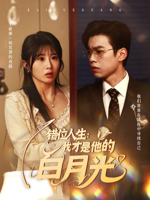 错位人生：我才是他的白月光（101集）红果短剧免费全集看
