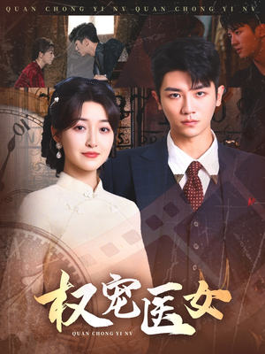 权宠医女（70集）红果免费短剧