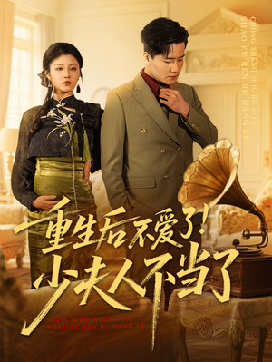 重生后不爱了少夫人不当了（66集）短剧全集在此免费观看