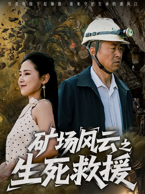 矿场风云之生死救援（58集）最新火爆短剧来袭