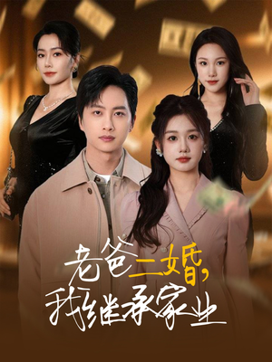 老爸二婚，我继承家业（55集）热门儿短剧抢先看