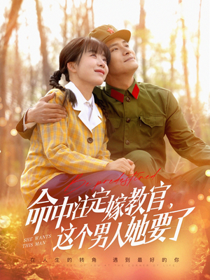命中注定嫁教官，这个男人她要了（85集）免费短剧看全集