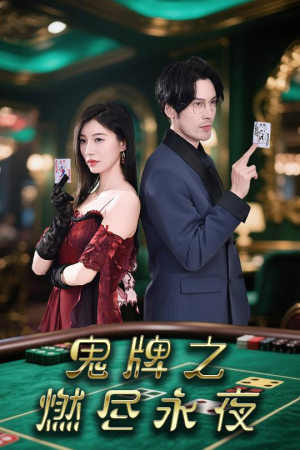 鬼牌之燃尽永夜（60集）这部短剧太好看了