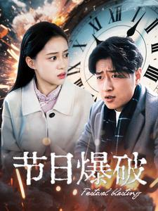 节日爆破（50集）火爆短剧来袭好看又上头