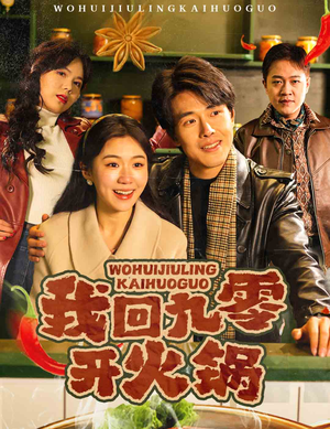 我回九零开火锅（59集）全集短剧免费观看无压力