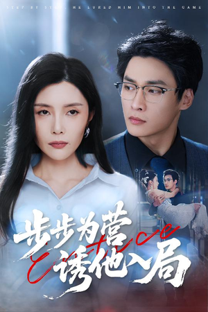 步步为营诱他入局（98集）一段短剧看完整部剧