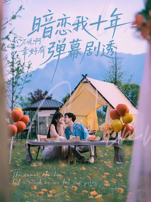 暗恋我十年不说啊幸好有弹幕剧透（75集）免费的短剧就是爽