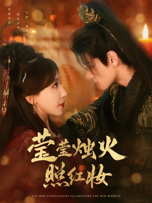 莹莹烛火照红妆（75集）短剧抢先看精彩无限量