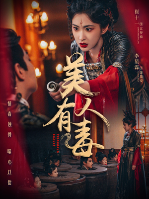 美人有毒（70集）百亿好看短剧推荐