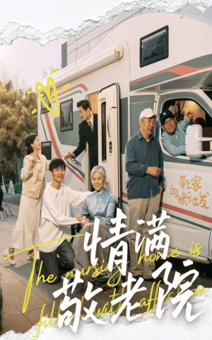 情满敬老院（50集）海量资源短剧免费看