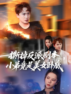 撕掉反派剧本小弟竟是美女卧底（83集）万里归乡短剧精彩剧情