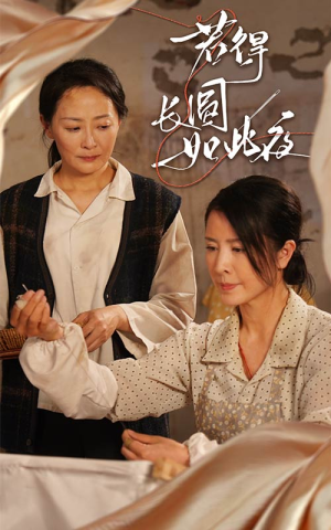 若得长圆如此夜（50集）无广告畅享短剧视觉盛宴