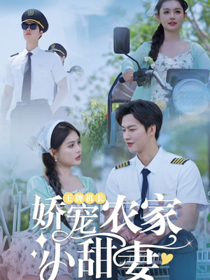 王牌机长娇宠农家小甜妻（150集）好看又上头的短剧追完不后悔