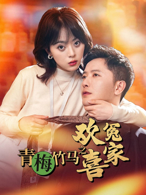 青梅竹马之欢喜冤家（54集）一口气看到热门短剧全集