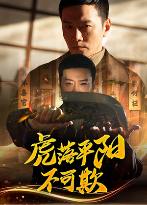 虎落平阳不可欺（60集）每天分享好看短剧