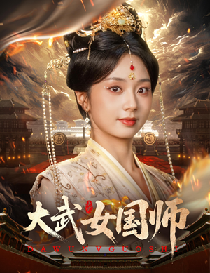 大武女国师（60集）嫡女的打脸日常短剧全集免费看