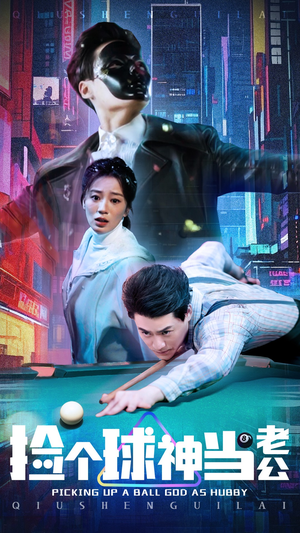 捡个球神当老公（66集）海量资源短剧免费看