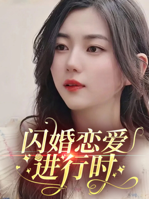 闪婚恋爱进行时（77集）又发现一个超好看的短剧