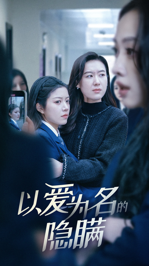 以爱为名的隐瞒（52集）短剧全集投屏大屏看