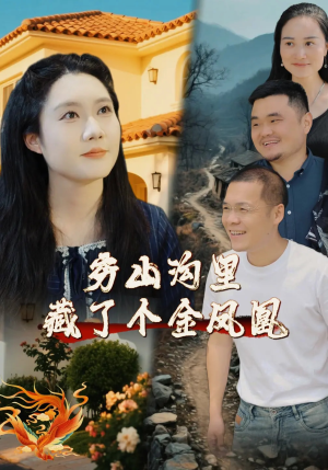 穷山沟里藏了个金凤凰（37集）精彩短剧持续更新中