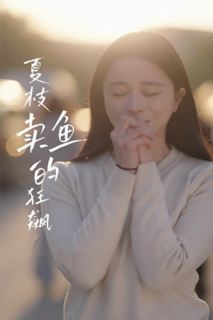 夏枝卖鱼的狂飙人生（60集）一个短剧看全集
