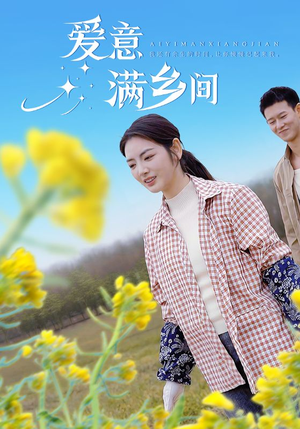 爱意满乡间（64集）热门短剧推荐推荐