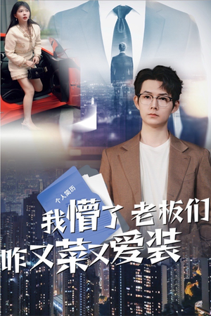 我懵了老板们咋又菜又爱装（49集）短剧上头又好看