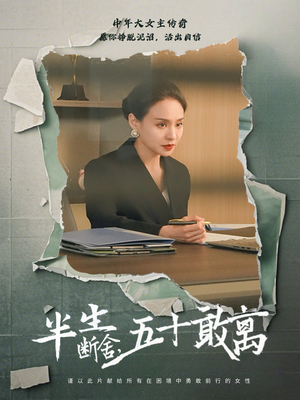 半生断舍，五十敢离（44集）短剧来袭好看又上头的剧